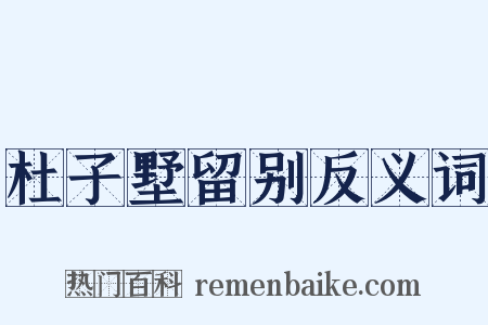 杜子墅留别反义词是什么意思的图片